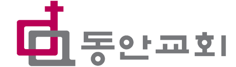 동안교회 로고